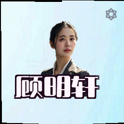 顾明轩